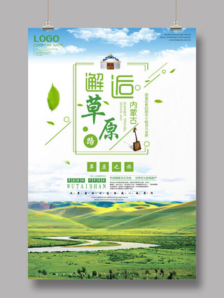 清新绿色内蒙古草原之旅海报